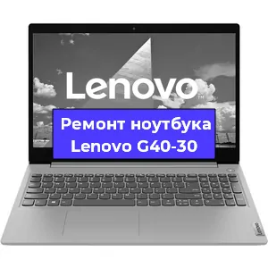 Замена корпуса на ноутбуке Lenovo G40-30 в Екатеринбурге